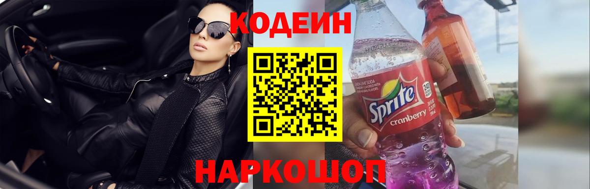 Codein Purple Drank  Вход с VPN  Тында 